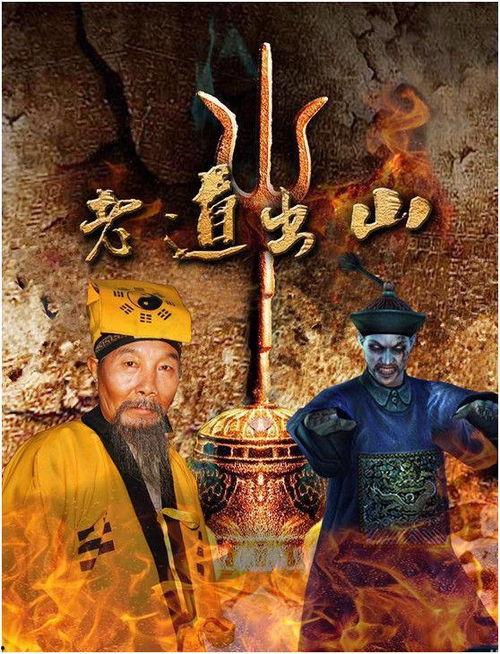 老道出山在线观看,揭秘神秘道长传奇人生 第1张 老道出山在线观看,揭秘神秘道长传奇人生 第1张